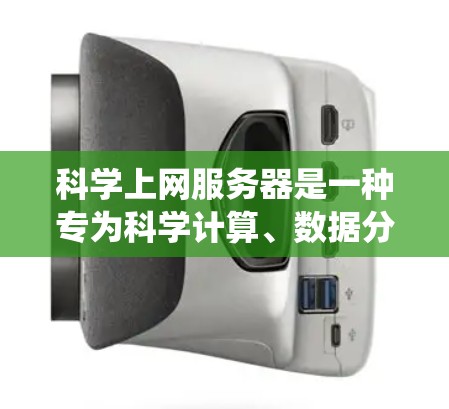 科学上网服务器是一种专为科学计算、数据分析和复杂系统模拟设计的高性能计算服务器。它旨在提供高性能、高扩展性和高可用性的计算能力，满足科学和工程领域的复杂需求。以下是科学上网服务器的基本介绍