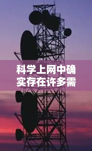 科学上网中确实存在许多需要解决的问题，但通过合理的搜索策略和使用专业的资源，可以有效解决这些问题。以下是对这些问题的详细解答