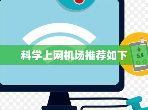 科学上网机场推荐如下