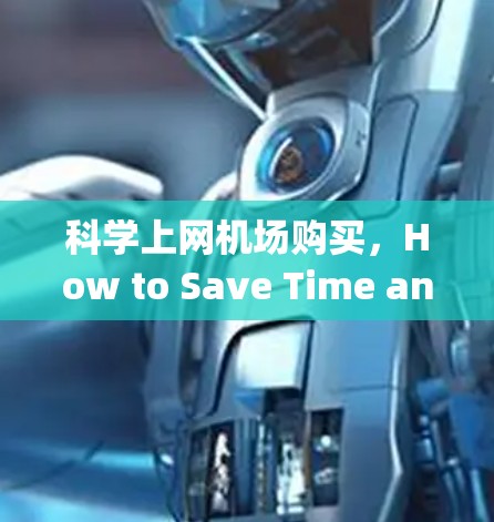科学上网机场购买，How to Save Time and Money