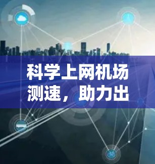 科学上网机场测速，助力出行的高效新标准