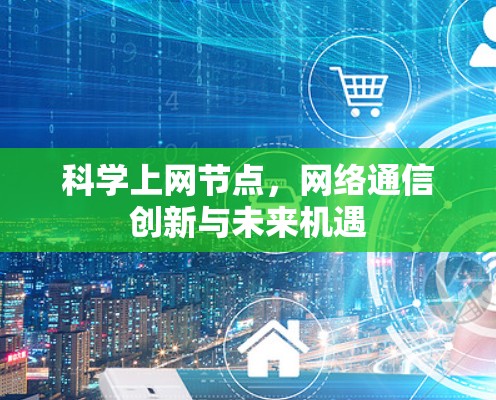 科学上网节点，网络通信创新与未来机遇