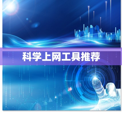 科学上网工具推荐