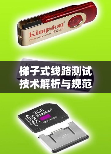 梯子式线路测试技术解析与规范