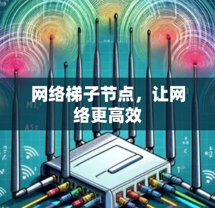 网络梯子节点，让网络更高效