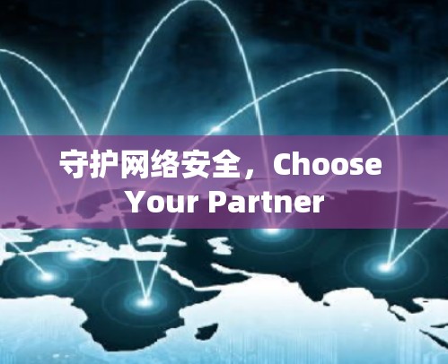 守护网络安全，Choose Your Partner