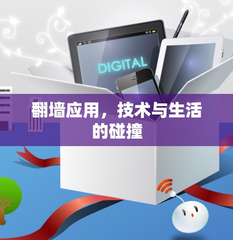 翻墙应用，技术与生活的碰撞