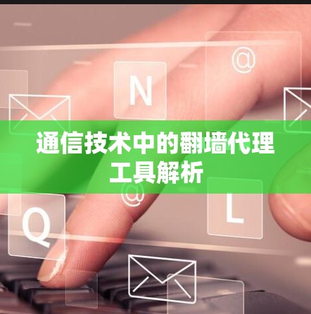 通信技术中的翻墙代理工具解析