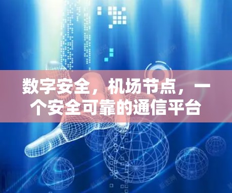 数字安全，机场节点，一个安全可靠的通信平台