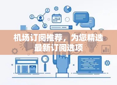 机场订阅推荐，为您精选最新订阅选项