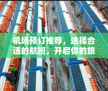 机场预订推荐，选择合适的航班，开启你的旅行之旅