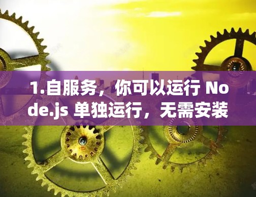1.自服务，你可以运行 Node.js 单独运行，无需安装任何依赖