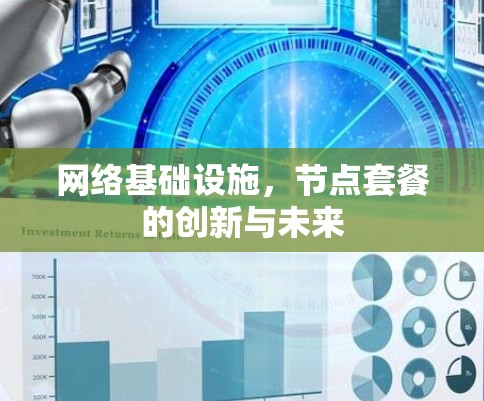 网络基础设施，节点套餐的创新与未来