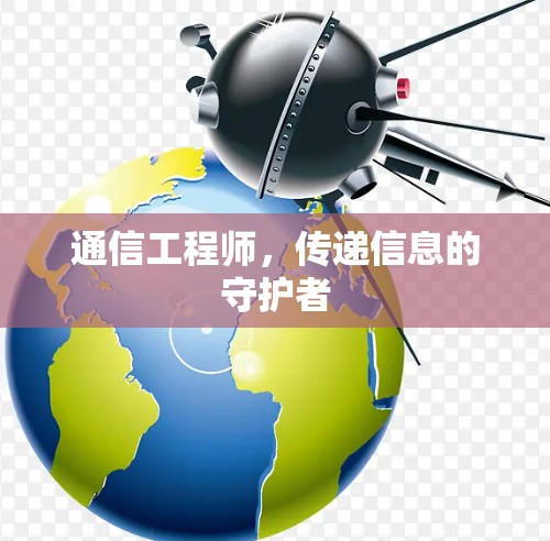 通信工程师，传递信息的守护者