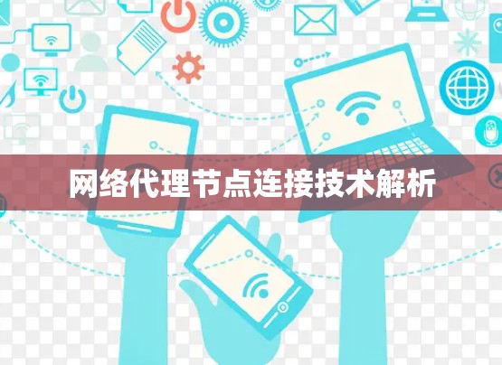网络代理节点连接技术解析