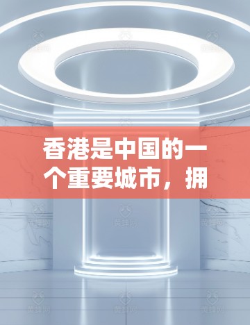 香港是中国的一个重要城市，拥有丰富的高速公路网络，这些高速线路在交通、经济发展和居民出行方面发挥着重要作用。以下是香港的一些主要高速线路