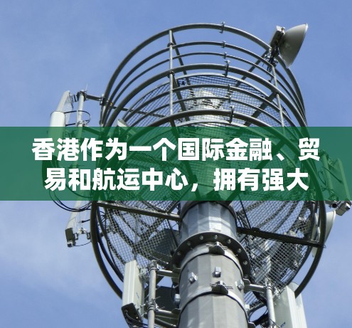 香港作为一个国际金融、贸易和航运中心，拥有强大的网络和经济联系，同时也在全球范围内与许多海外机构和企业建立了联系。以下是一些关于香港与海外连接的常见方面
