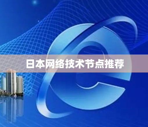 日本网络技术节点推荐