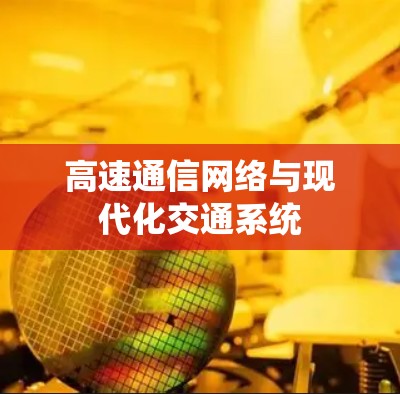 高速通信网络与现代化交通系统