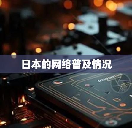 日本的网络普及情况