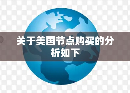 关于美国节点购买的分析如下