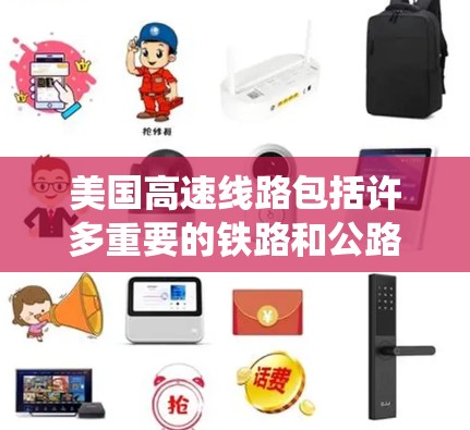 美国高速线路包括许多重要的铁路和公路系统，这些系统连接了美国的多个城市、城市间以及与加拿大、墨西哥等地的联系。以下是关于美国高速线路的一些详细信息