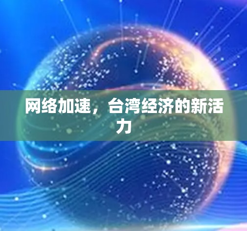 网络加速，台湾经济的新活力