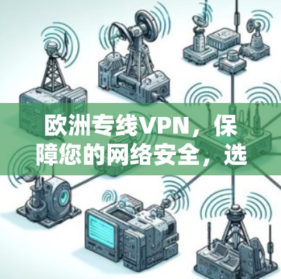 欧洲专线VPN，保障您的网络安全，选择就从这里开始！