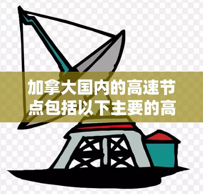 加拿大国内的高速节点包括以下主要的高速公路节点