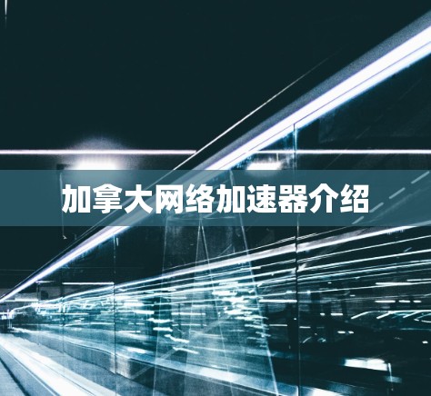 加拿大网络加速器介绍
