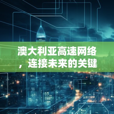 澳大利亚高速网络，连接未来的关键力量