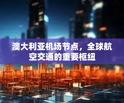 澳大利亚机场节点，全球航空交通的重要枢纽