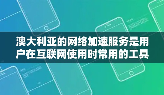 澳大利亚的网络加速服务是用户在互联网使用时常用的工具，帮助他们快速下载、替换文件或处理大量数据。以下是关于澳大利亚网络加速的主要信息，供参考