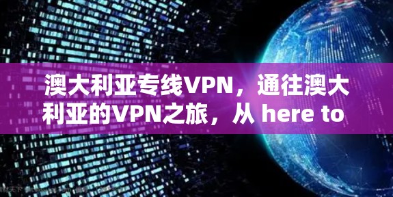 澳大利亚专线VPN，通往澳大利亚的VPN之旅，从 here to there