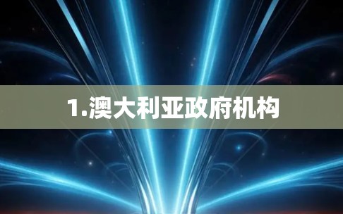 1.澳大利亚政府机构
