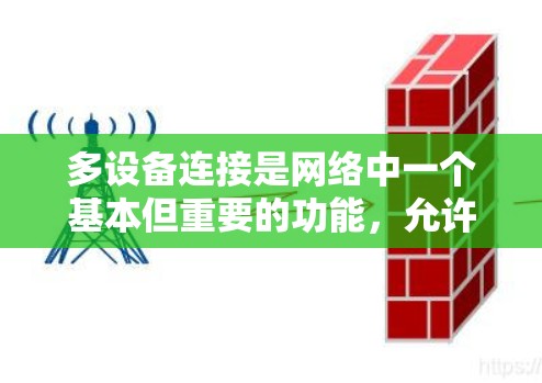 多设备连接是网络中一个基本但重要的功能，允许在同一个网络环境中同时访问多个设备，提升效率和灵活性。以下是关于多设备连接的详细步骤和解释