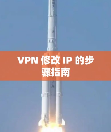 VPN 修改 IP 的步骤指南