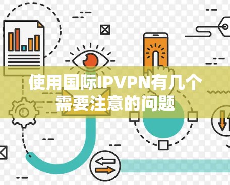 使用国际IPVPN有几个需要注意的问题