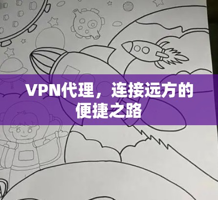 VPN代理，连接远方的便捷之路
