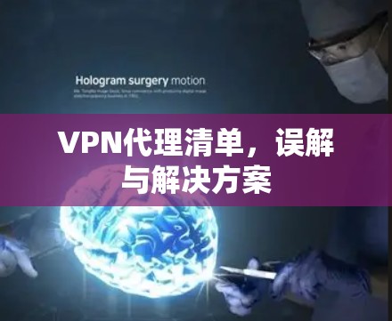 VPN代理清单，误解与解决方案
