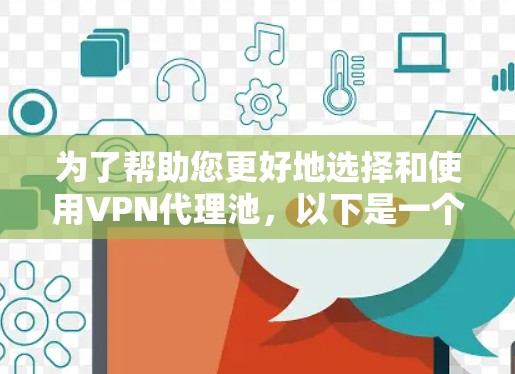 为了帮助您更好地选择和使用VPN代理池，以下是一个分步骤的指南