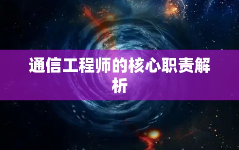 通信工程师的核心职责解析