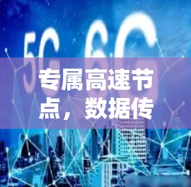 专属高速节点，数据传输的未来革命
