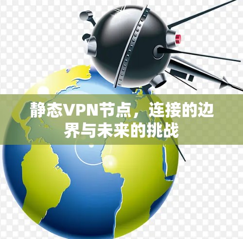 静态VPN节点，连接的边界与未来的挑战