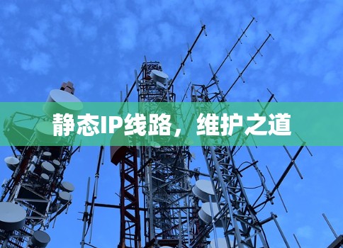 静态IP线路，维护之道
