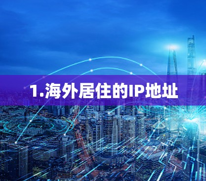 1.海外居住的IP地址