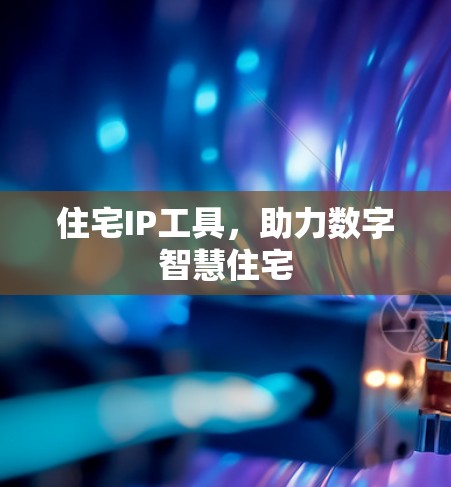 住宅IP工具，助力数字智慧住宅
