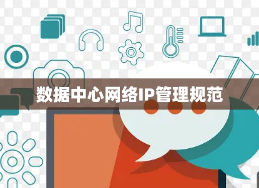 数据中心网络IP管理规范