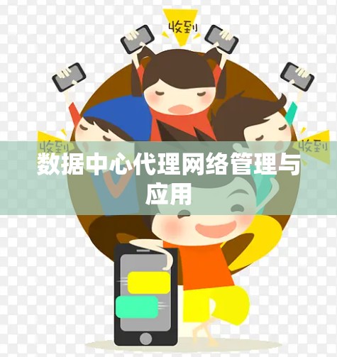 数据中心代理网络管理与应用