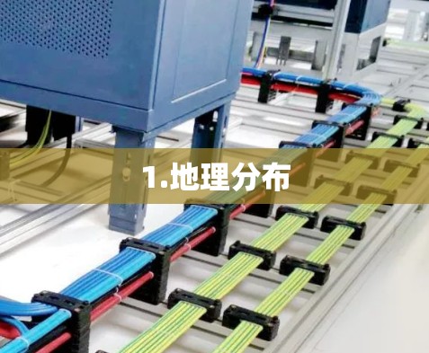 1.地理分布